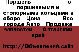  Поршень 6BTAA5.9, QSB5.9 с поршневыми и стопорными кольцами в сборе › Цена ­ 4 000 - Все города Авто » Продажа запчастей   . Алтайский край